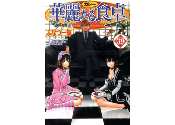 楽天ブックス 華麗なる食卓 39 ふなつ一輝 本 楽天ブックス 華麗なる食卓 39 ふなつ一輝 本